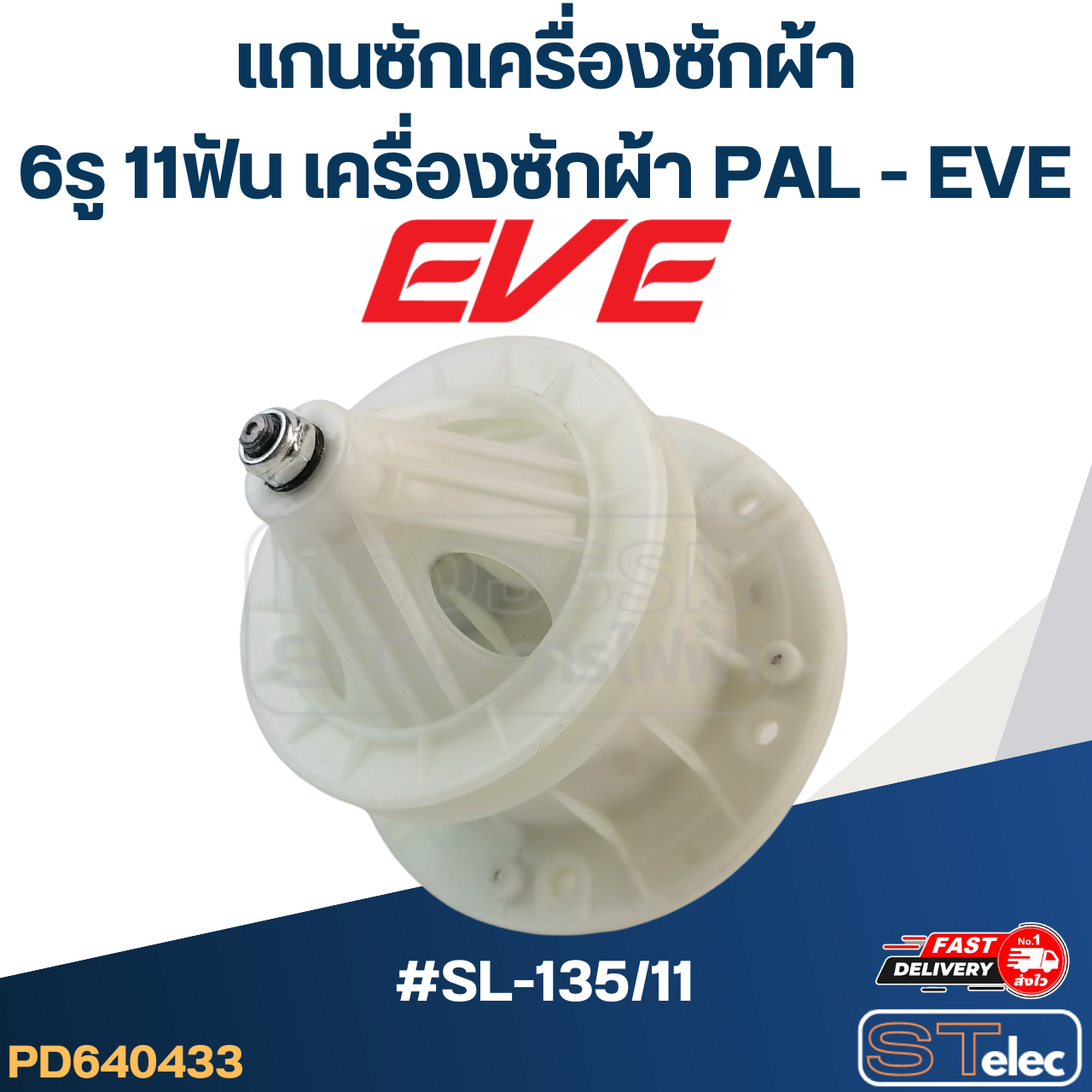 #SL-135/11 แกนซักเครื่องซักผ้า6รู 11ฟัน สำหรับเครื่องซักผ้า PAL - EVE