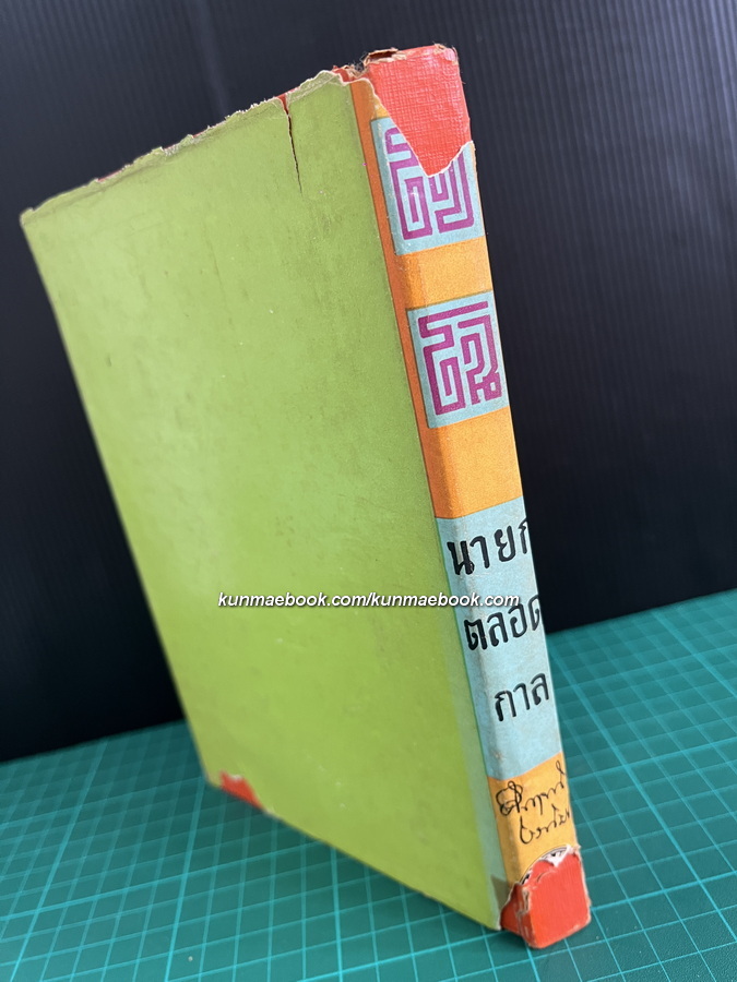 สามก๊กฉบับนายทุน ตอน โจโฉนายกตลอดกาล ผลงานของ ม.ร.ว.คึกฤทธิ์