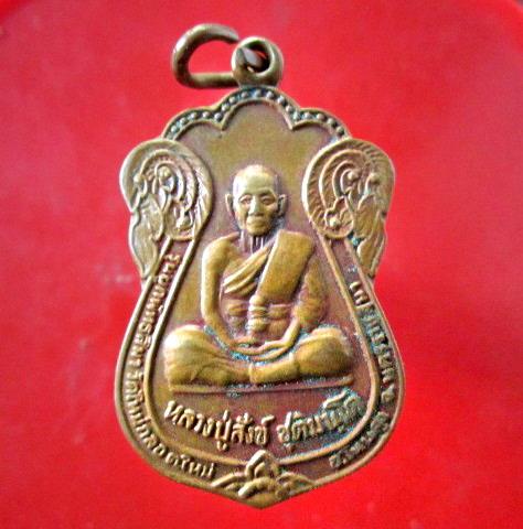 เหรียญเสมา หลวงพ่อสังข์ ที่ระลึกผูกพัทธสีมา วัดใหม่กลอ อ.โนนสูง จ.นครราชสีมา ปี2538