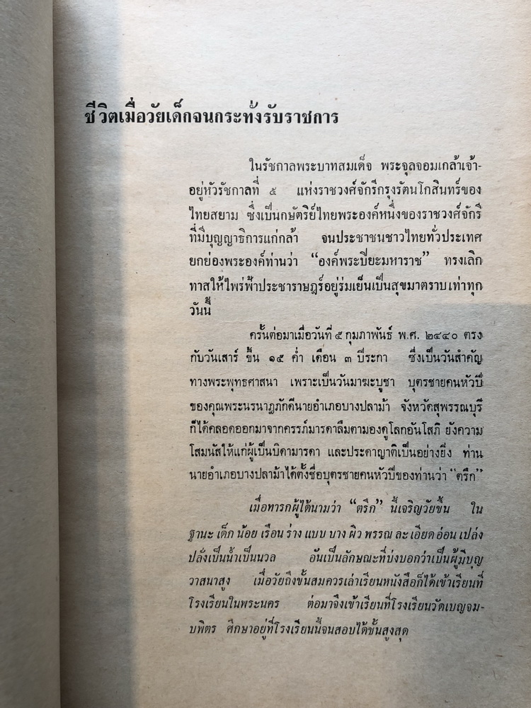 อนุสรณ์ในงานเสด็จพระราชทานเพลิงศพ พระภิกษุธมฺมวิตกฺโก มหาเสวกตรีพระยานรรัตนราชมานิต ( ตรึก จินตยานนท์ )