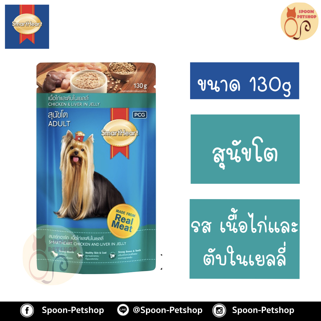 Smartheart อาหารสุนัข สมาร์ทฮาร์ท แบบซอง สำหรับสุนัขโต รสเนื้อไก่และตับในเยลลี่ 130g
