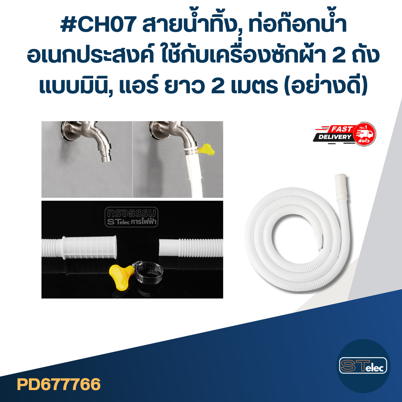 #CH07 สายน้ำทิ้ง, ท่อก๊อกน้ำ อเนกประสงค์ ใช้กับเครื่องซักผ้า2ถังแบบมินิ, แอร์ ยาว 2 เมตร (อย่างดี)