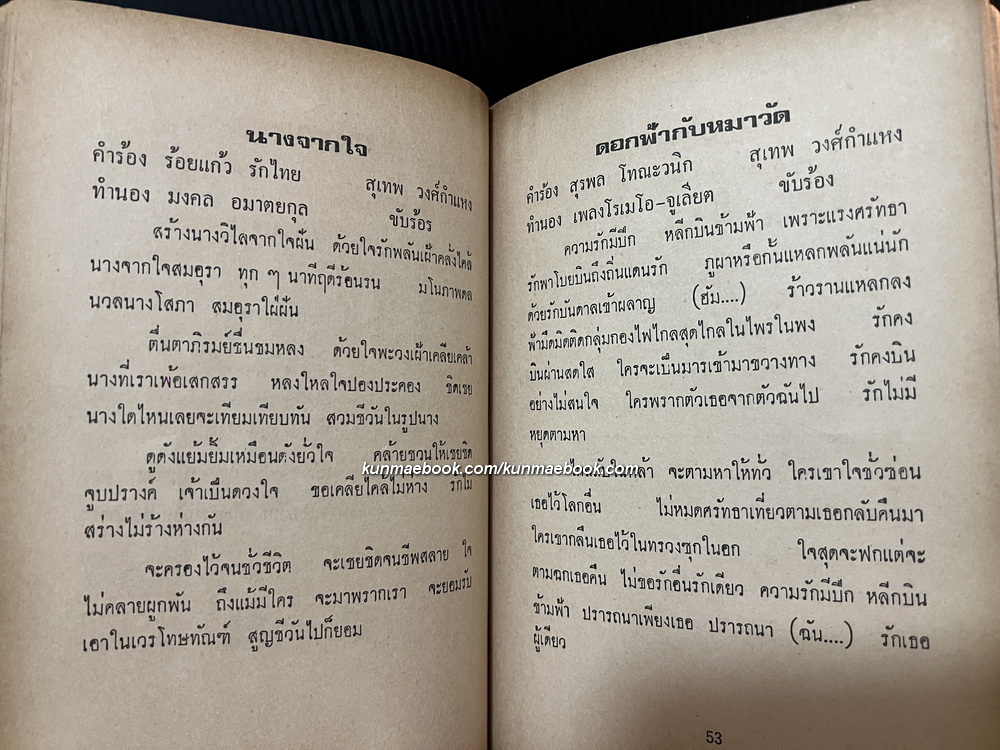 รวมเพลง สุเทพ วงศ์กำแหง จัดทำโดย โอฬาร จักรินทร์