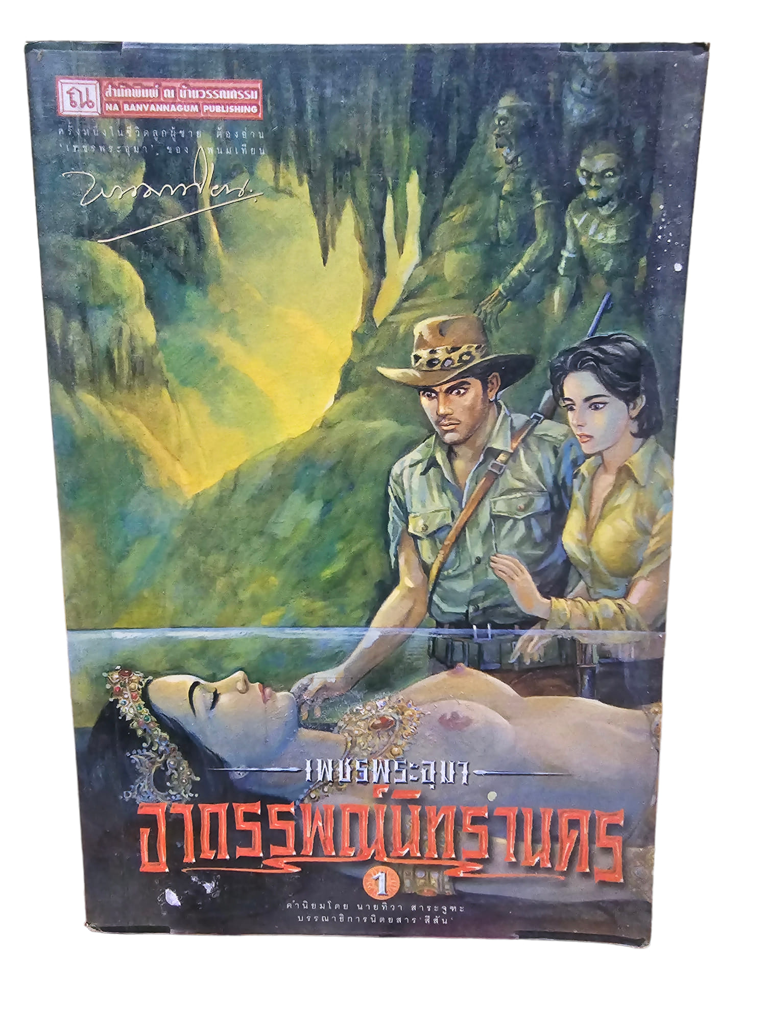 เพชรพระอุมา เล่ม 13 ตอน อาถรรพณ์นิทรานคร (มือ 2)