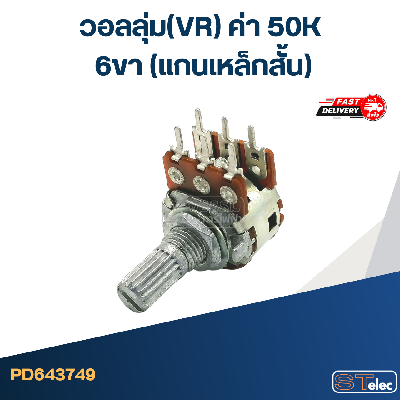 วอลลุ่ม(VR) ค่า 50K 6ขา(แกนเหล็กสั้น)