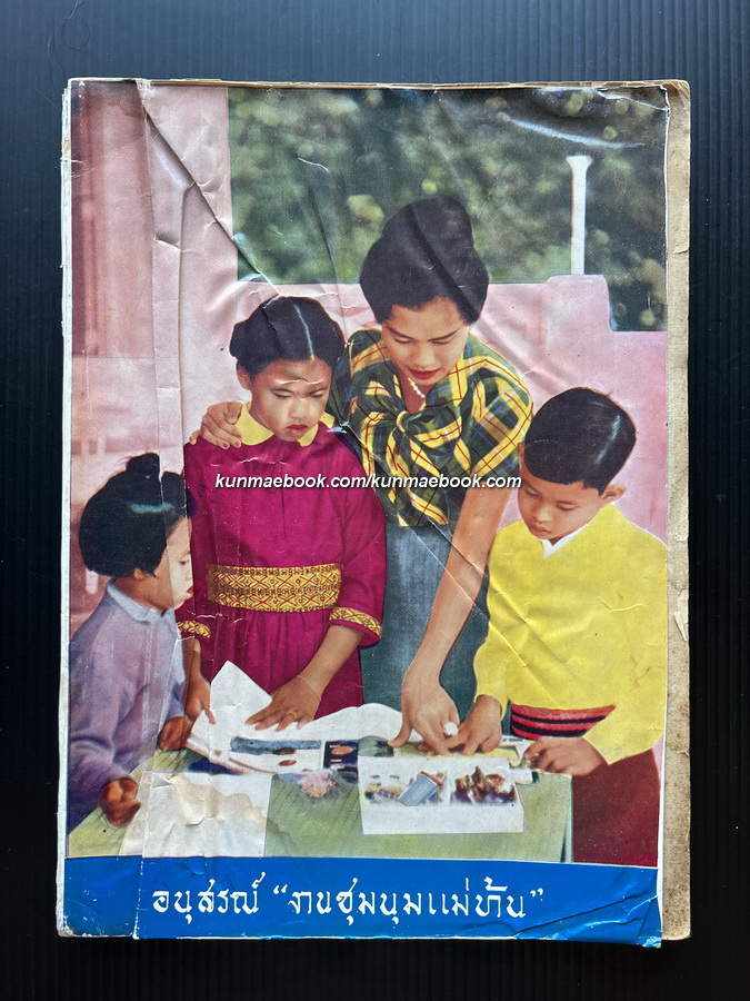 อนุสรณ์งานชุมนุมแม่บ้าน พ.ศ.2504 *มีตำราอาหาร