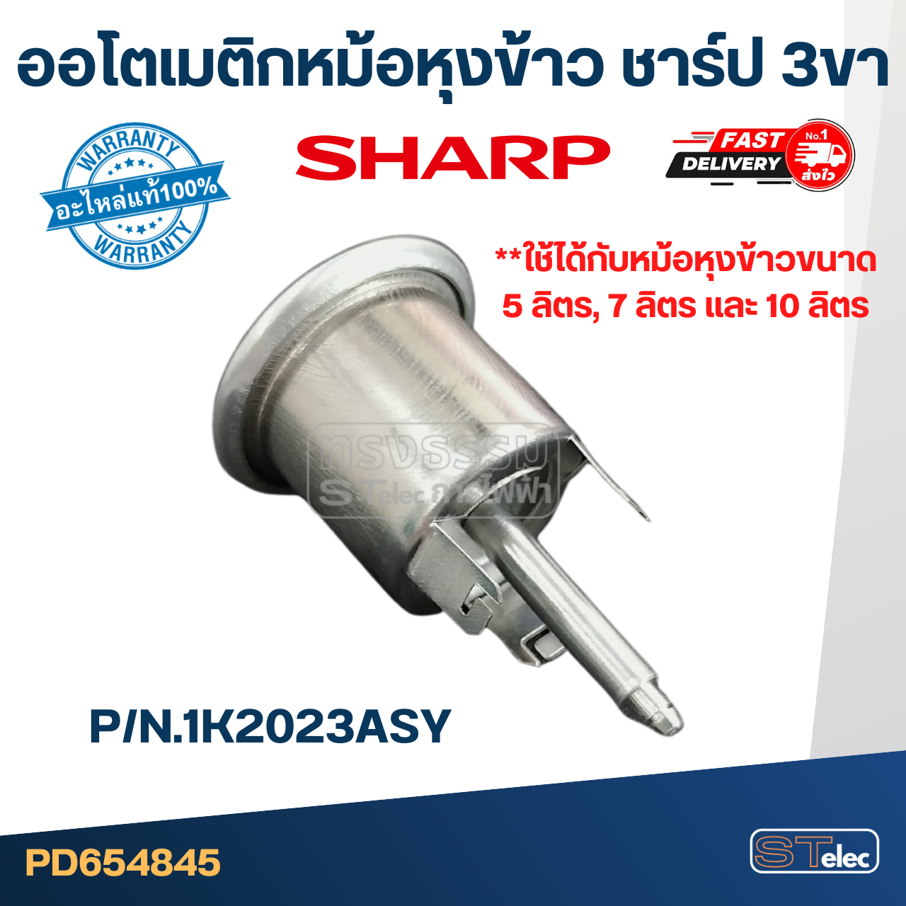 ออโตเมติกหม้อหุงข้าว ชาร์ป 3 ขา P/N:1K2023ASY (แท้) #SH-17