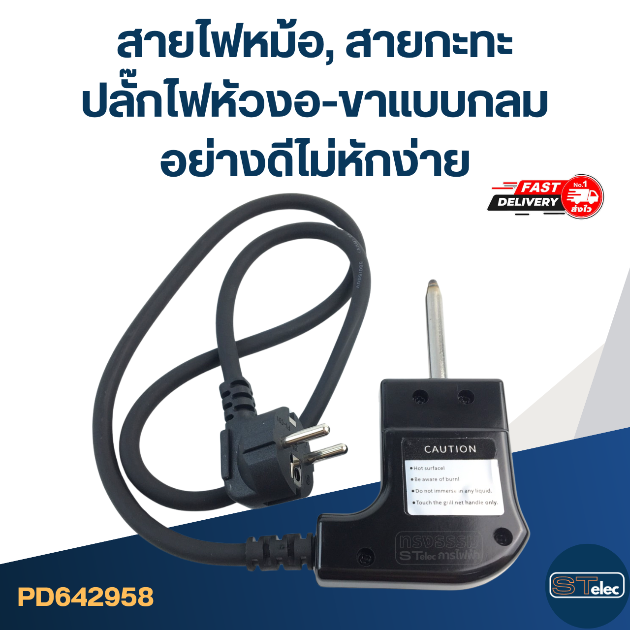 สายไฟหม้อ, สายกะทะ ปลั๊กไฟหัวงอ-ขาแบบกลม [#2958] อย่างดีไม่หักง่าย