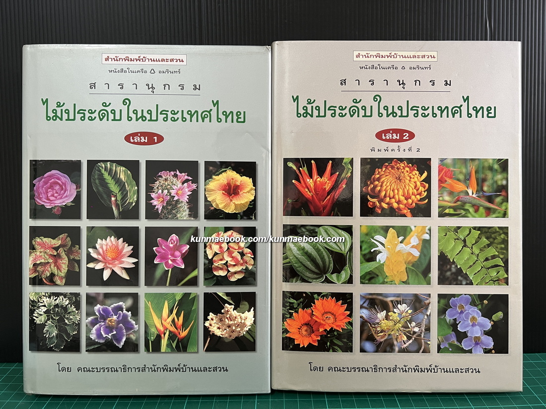 สารานุกรมไม้ประดับในประเทศไทย เล่ม 1-2 ( ปกแข็ง )