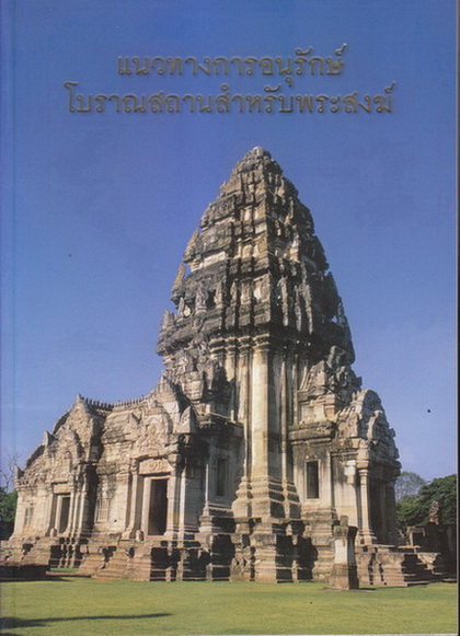 แนวทางการอนุรักษ์โบราณสถานสำหรับพระสงฆ์