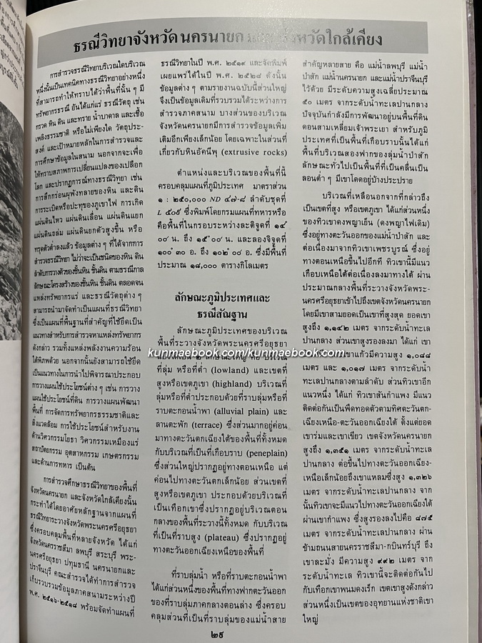 สมเด็จพระเทพรัตนราชสุดาฯ สยามบรมราชกุมารีกับงานธรณีวิทยา