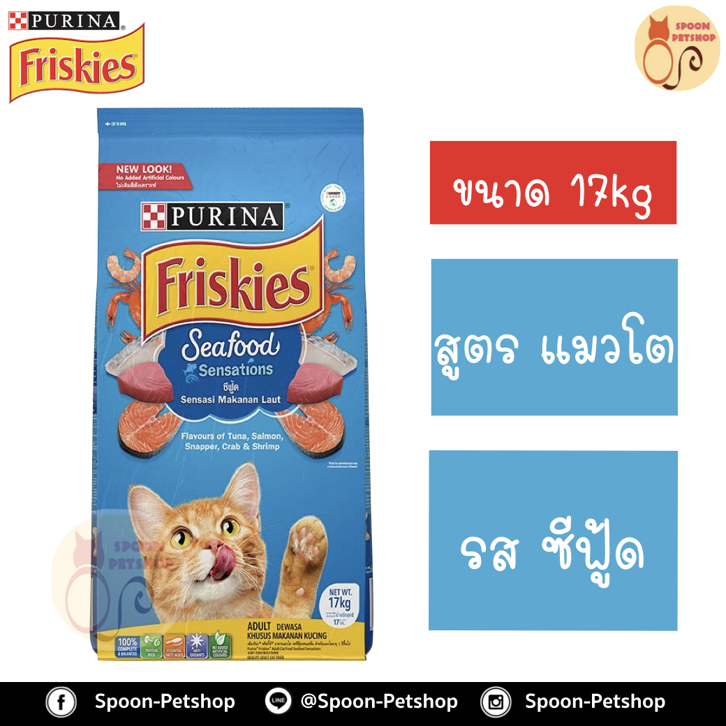 Friskies อาหารแมว ฟริสกี้ สำหรับแมวโต รสปลาทะเล Seafood Sensations (ฟ้า) 17kg