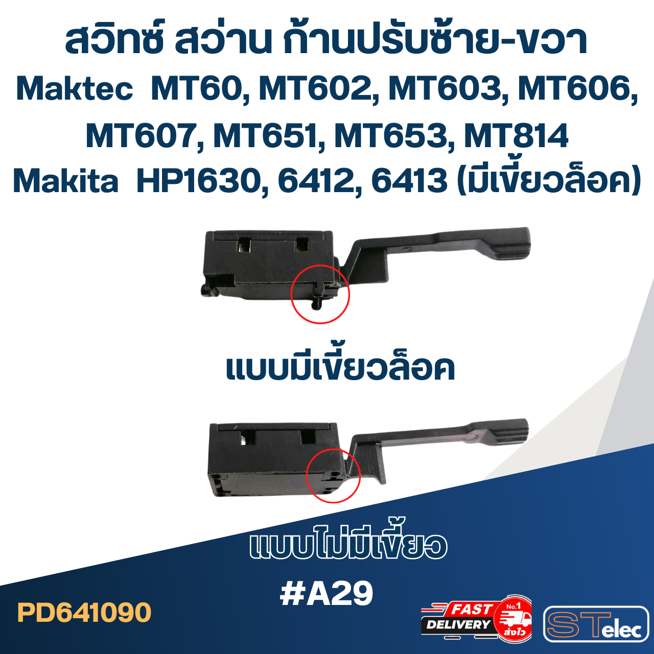 [#A29] ก้านปรับซ้าย-ขวาสว่าน MT602, MT603, MT606, MT607, MT651, MT653, MT814, HP1630, 6412, 6413 (มีเขี้ยวล็อค)
