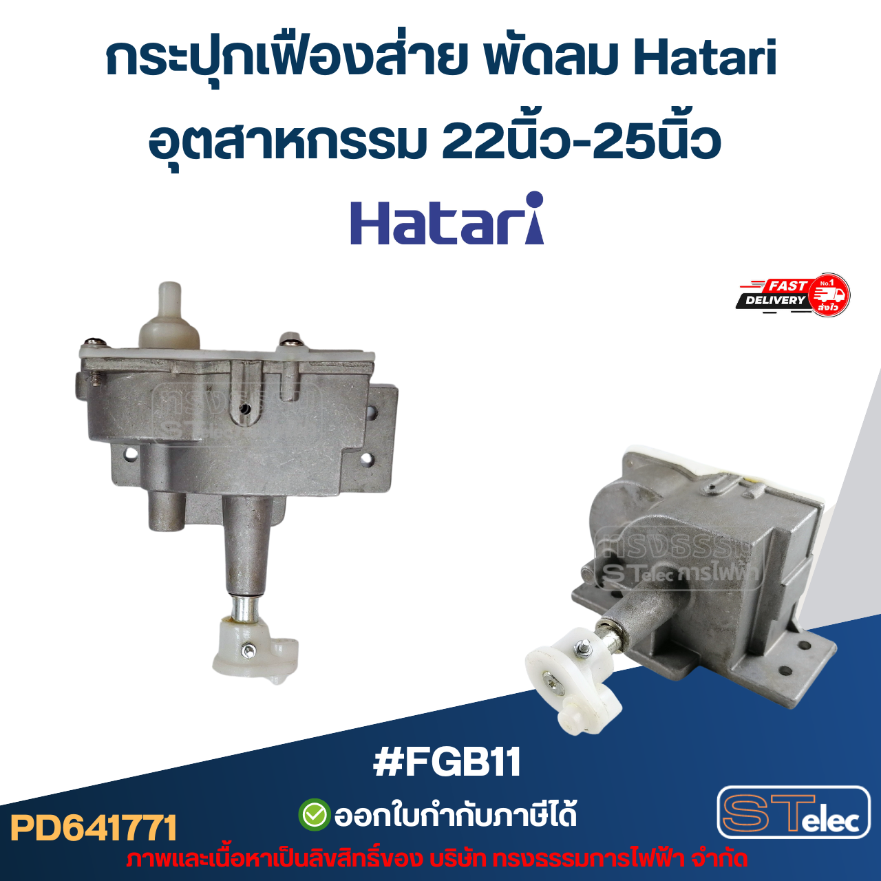 กระปุกเฟืองส่าย พัดลม Hatari 16นิ้ว / 18นิ้ว / 20นิ้ว / 22นิ้ว / 25นิ้ว ชุดเฟืองส่ายพัดลม อะไหล่พัดลม