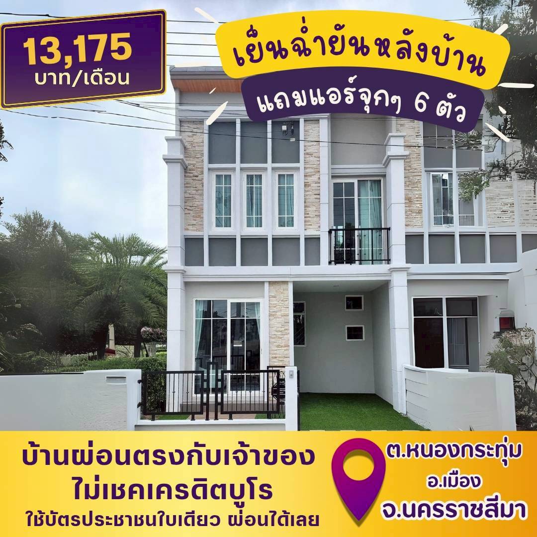 🏡NMA95(เมือง-โคราช)