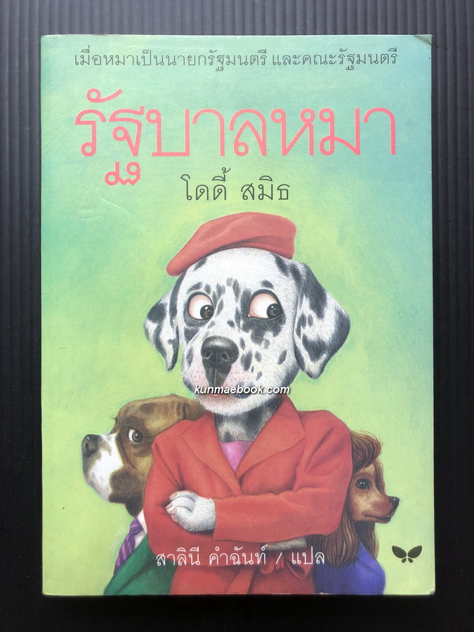 รัฐบาลหมา (The Starlight Barking)