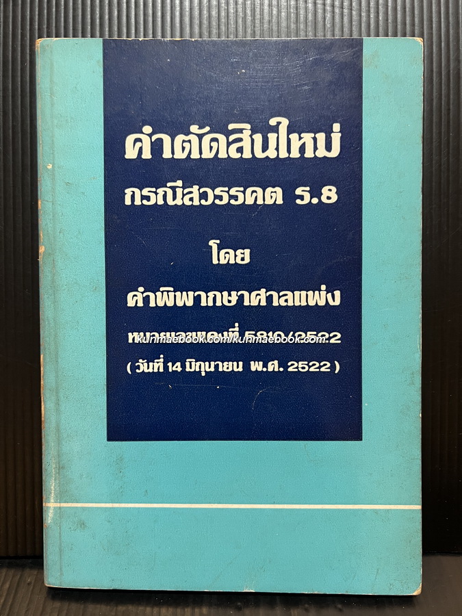 คำตัดสินใหม่กรณีสวรรคต ร.๘