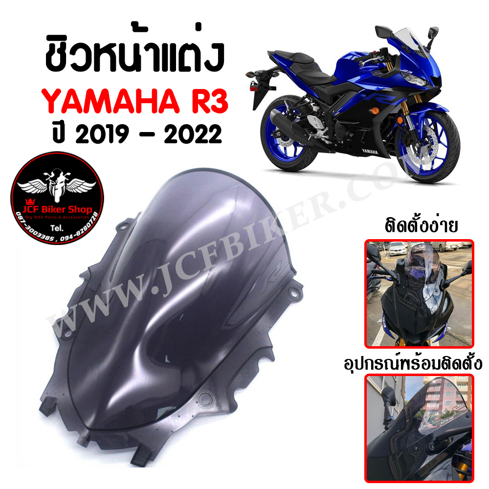 ชิวหน้า,บังไมล์,ชิวหน้าแต่ง YAMAHA R3 ปี 2019 - 2022 สินค้าตรงรุ่น