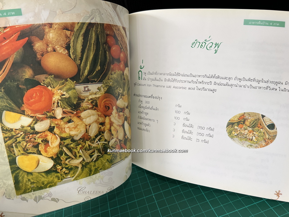 ตำราอาหารพื้นบ้าน 4 ภาค / อนุสรณ์ นางประไพ จักกะพาก