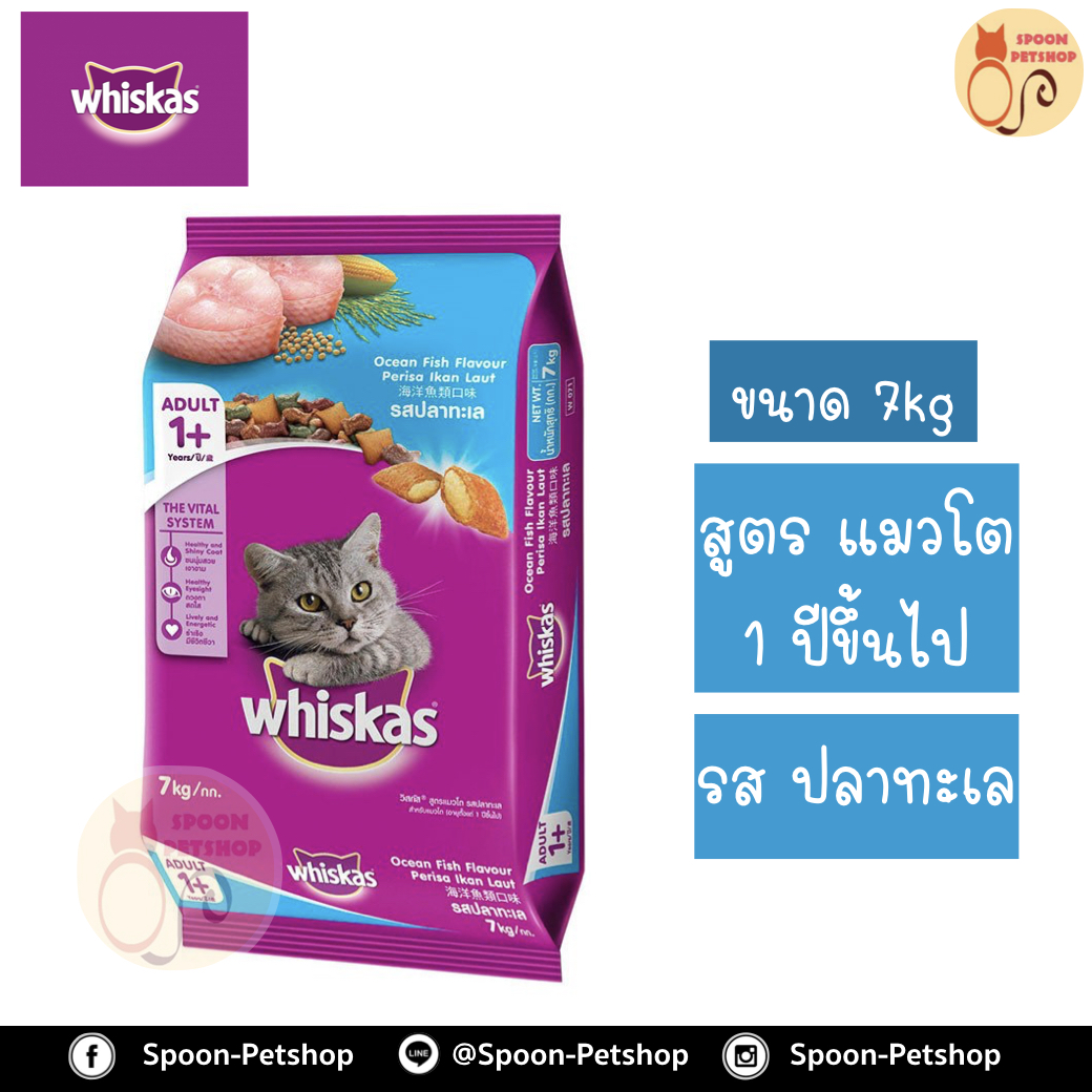 Whiskas อาหารแมว วิสกัส สำหรับแมวโต รสปลาทะเล 7kg