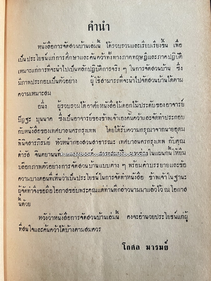 การจัดสวนบ้าน ผลงานของ โกศล มารมย์