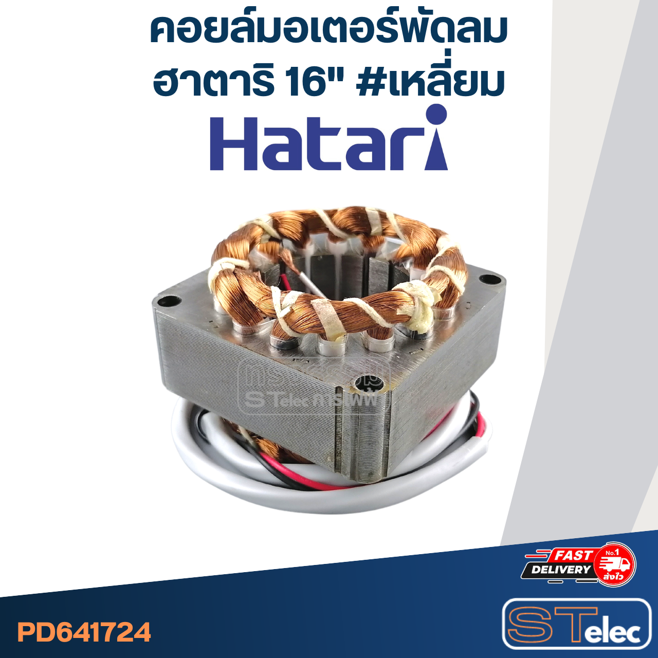 (4) คอยล์มอเตอร์พัดลม ฮาตาริ16" และทั่วไป รูใน46มิล หนา25มิล #เหลี่ยม