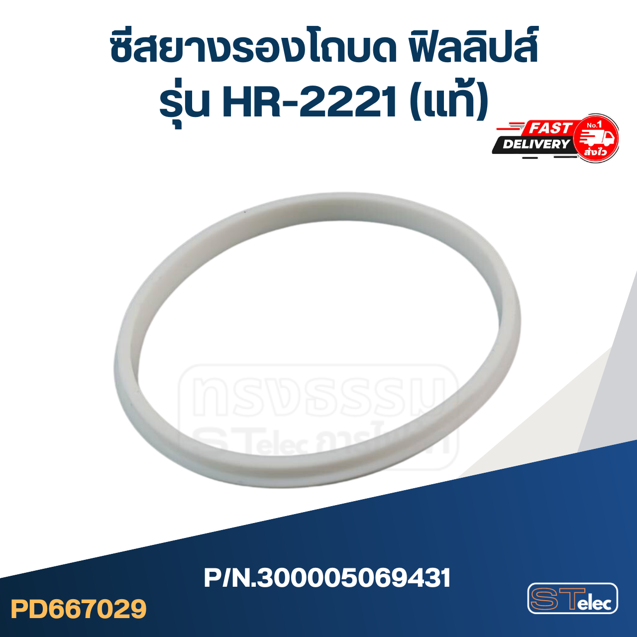 ซีลยางรองโถ [ปั่น, บด] ฟิลลิปส์ รุ่น HR2221 (แท้)