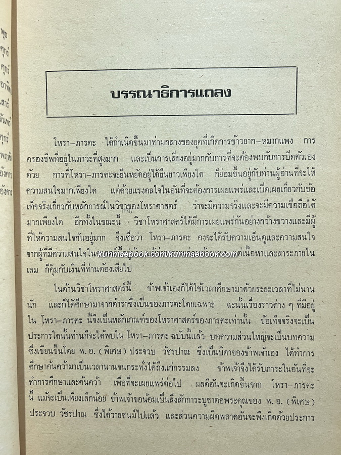 โหราภารตะ *ฉบับปฐมฤกษ์ พ.ศ.2518 / ปรเมศวร์ วัชรปาน บรรณาธิการ