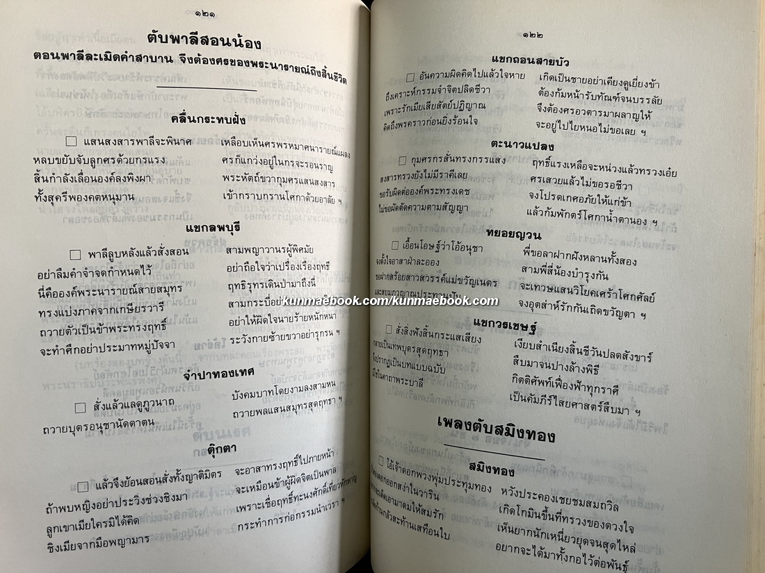 ประวัติเครื่องดนตรีไทย,ตำนานการผสมวงมโหรี ปี่พทาย์ และเครื่องสาย หนังสืออนุสรณ์ คทาวุทธ อินทรทูต