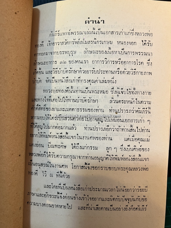 คัมภีร์แพทย์พรรณนา สมุฏฐานอาการ ๓๒