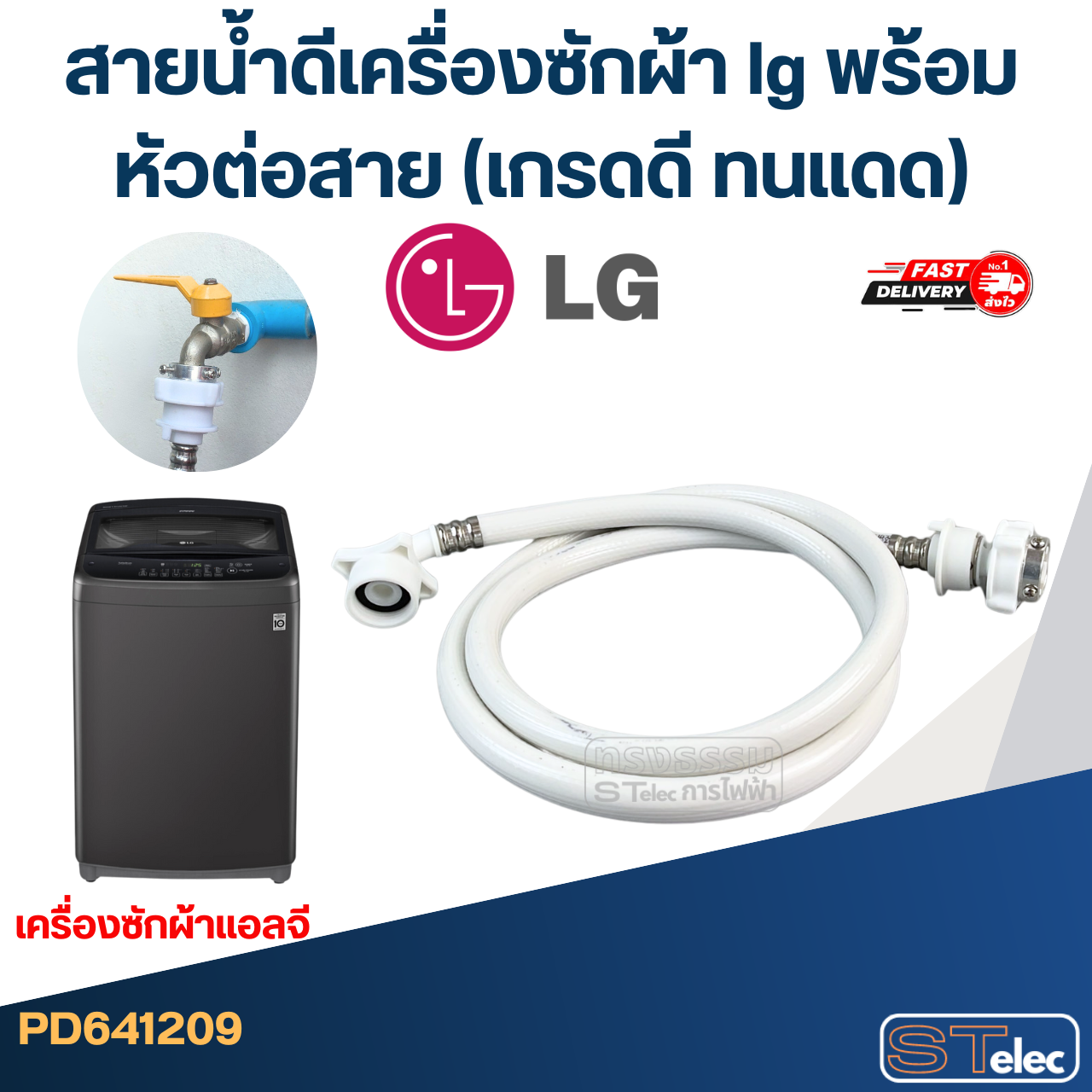 สายน้ำดีเครื่องซักผ้า lg พร้อมหัวต่อสาย (เกรดดี ทนแดด)