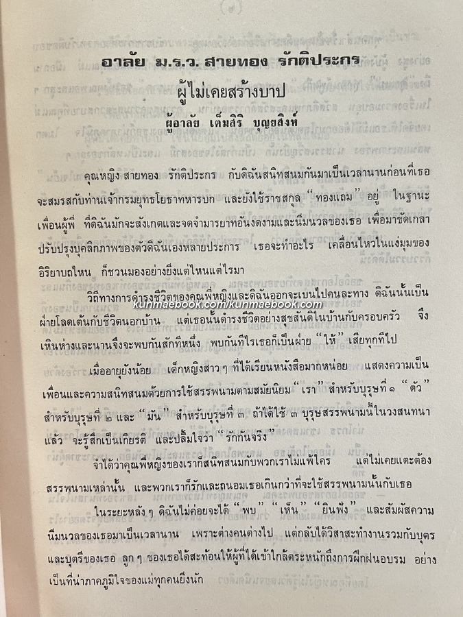 อนุสรณ์ในงานฌาปนกิจศพ ม.ร.ว.สายทอง รักติประกร