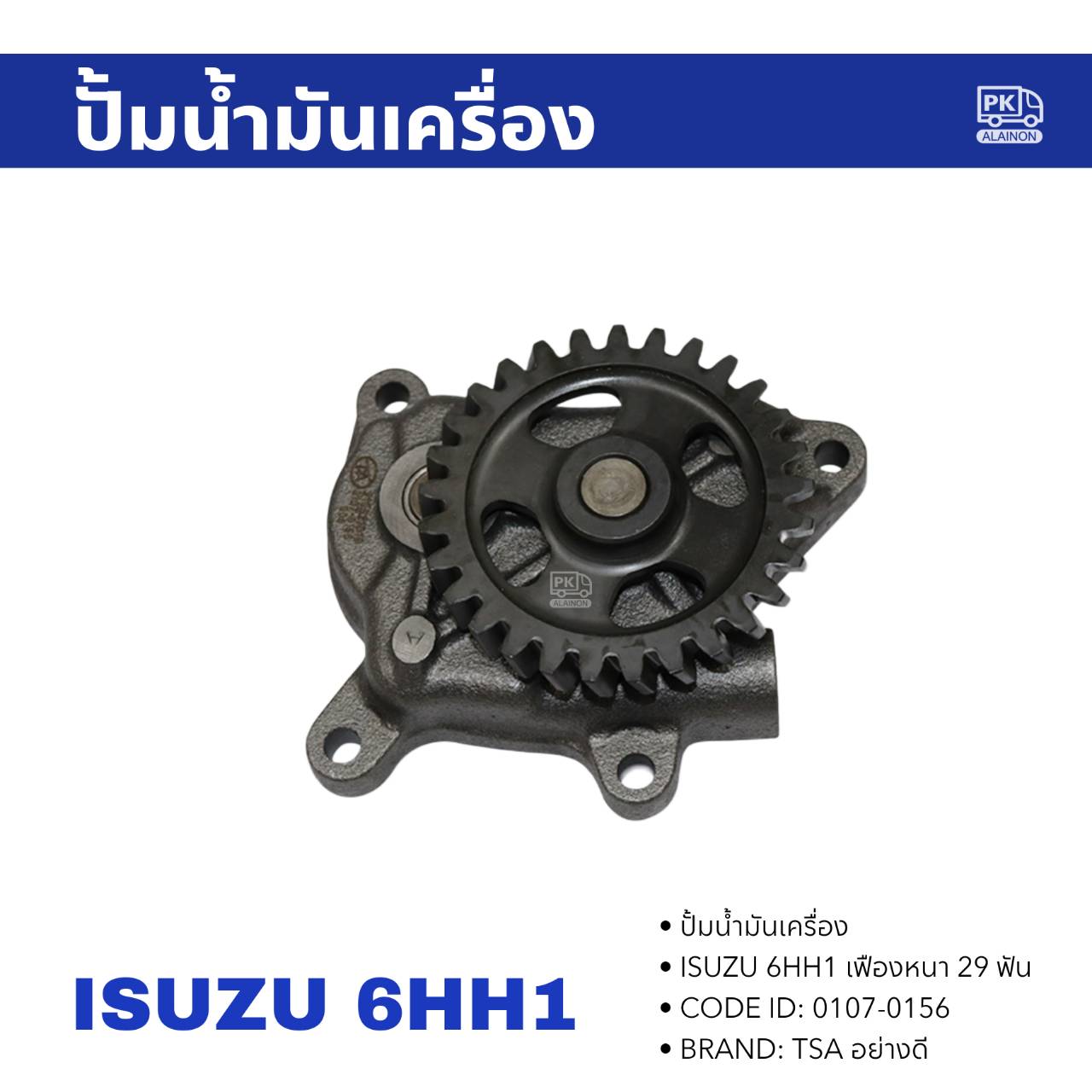 ปั้มน้ำมันเครื่อง ISUZU 6HH เฟืองหนา 29 ฟัน อย่างดี TSA