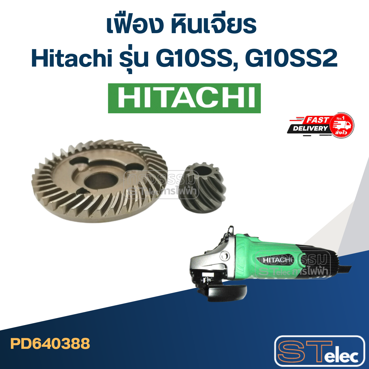 เฟือง หินเจียร Hitachi รุ่น G10SS, G10SS2