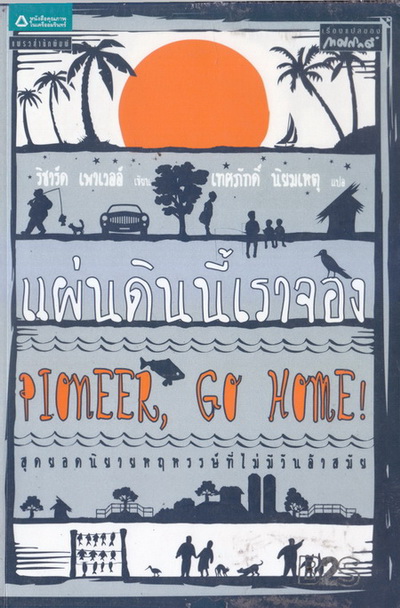 แผ่นดินนี้เราจอง (PIONEER GO HOME)