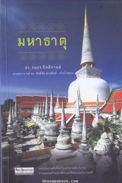มหาธาตุ ผลงานของ ดร.ธนาธร กิตติกานต์