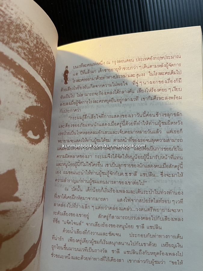 ชาลี แชปลิน ศิลปินแห่งศตวรรษ / เตือนตา สุวรรณจินดา แปลและเรียบเรียง
