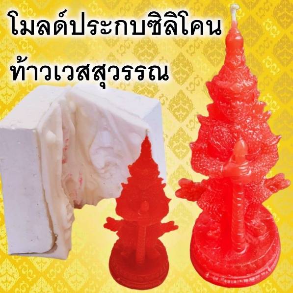 แม่พิมพ์ซิลิโคน แม่พิมพ์ประกบ ท้าวเวสสุววรรณ 3D