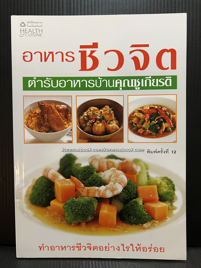 อาหารชีวจิต ตำรับอาหารบ้านคุณชูเกียรติ