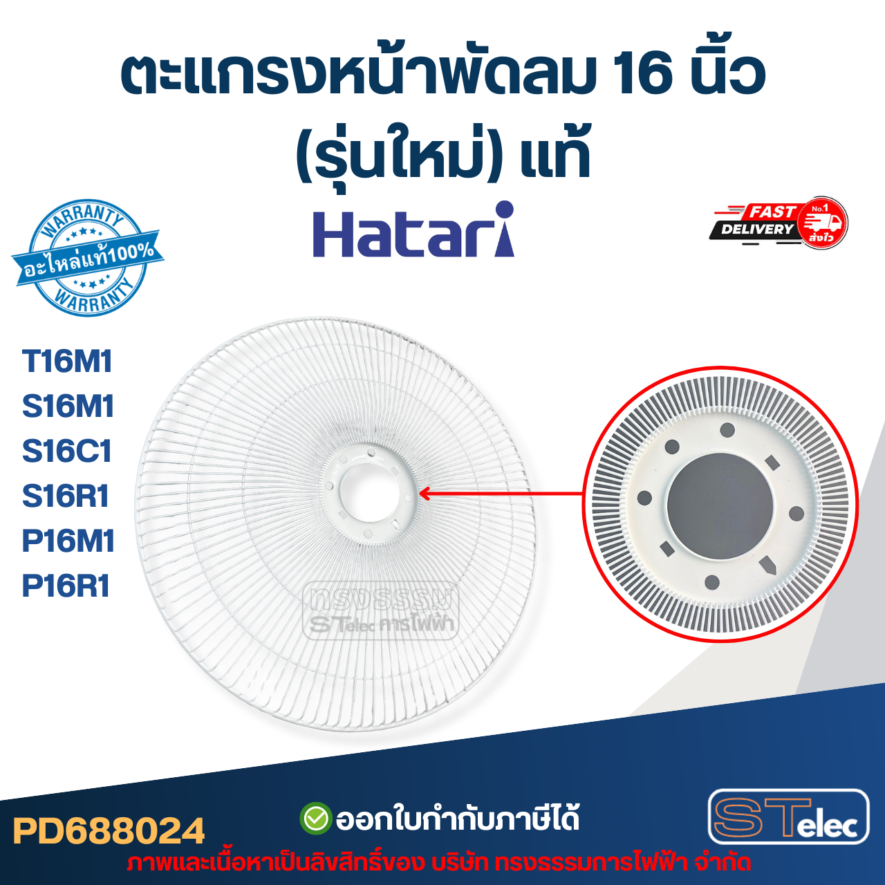 ตะแกรงหน้าพัดลม Hatari 16 นิ้ว รุ่น T16M1, S16M1, S16C1, S16R1, P16M1, P16R1 (รุ่นใหม่) แท้ อะไหล่พัดลม