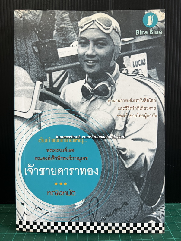 ต้นกำเนิดที่เกิดเหตุ พระวรวงศ์เธอ พระองค์เจ้าพีรพงษ์ภาณุเดช เจ้าชายดาราทอง โดย หญิงหมัด ( ม.ร.ว.มาลินี จักรพันธุ์ )