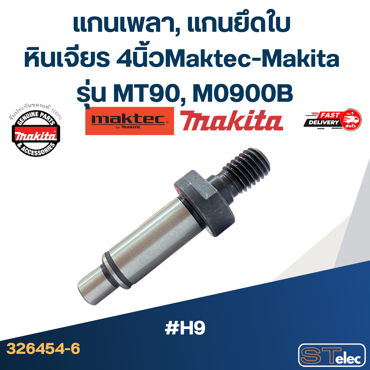 แกนเพลา, แกนยึดใบ หินเจียร 4นิ้ว Maktec-Makita รุ่น MT90, M0900B Pn.326454-6 (แท้) #H9