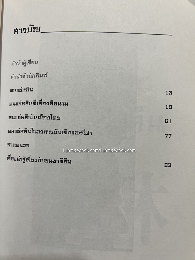 ร้อยแช่พันธุ์มังกร ภาคพิเศษ คนแซ่หลิน