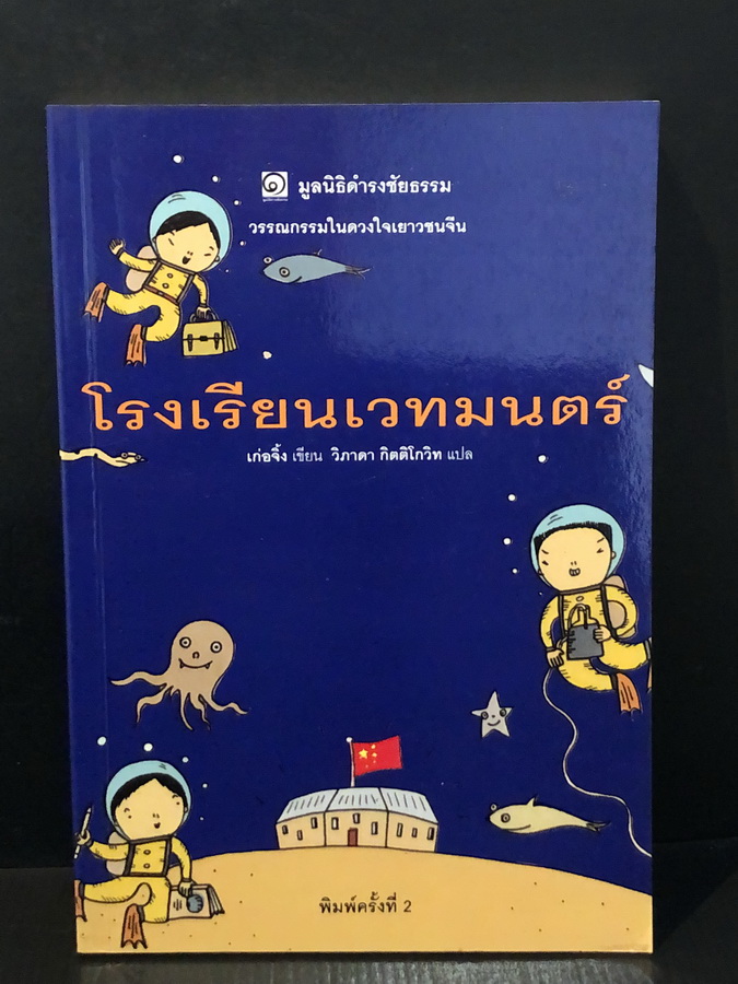 โรงเรียนเวทมนตร์ วรรณกรรมในดวงใจเยาวชนจีน / เก่อจิ้ง เขียน / วิภาดา กิตติโกวิท แปล