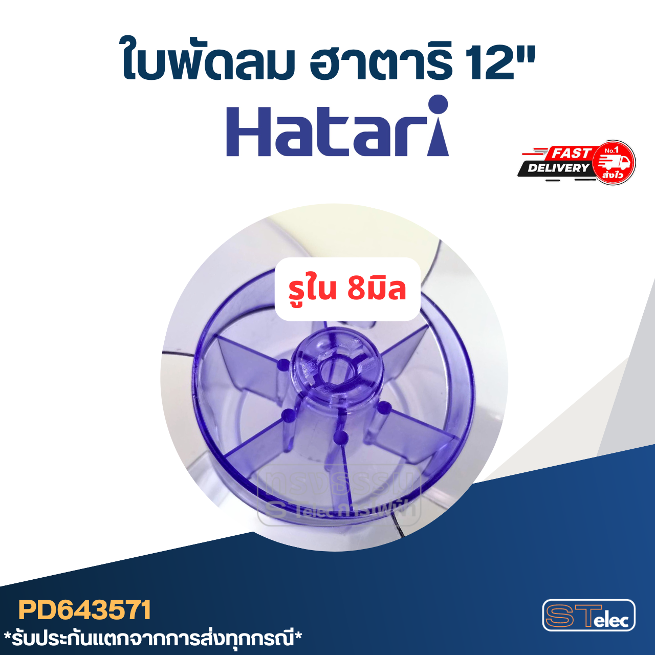 ใบพัดลม Hatari ฮาตาริ ขนาด12นิ้ว
