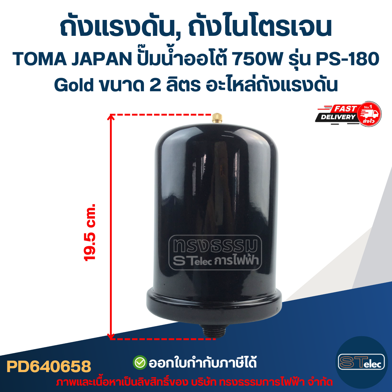 ถังแรงดัน, ถังไนโตรเจน TOMA JAPAN ปั๊มน้ำออโต้ 750W รุ่น PS-180 Gold ขนาด 2 ลิตร [#0658] อะไหล่ถังแรงดัน