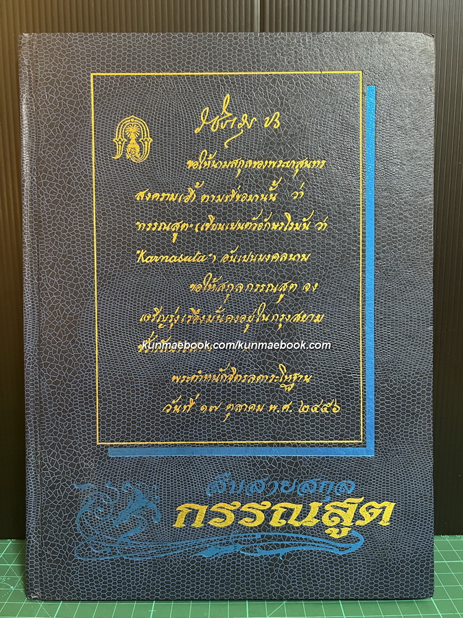 สืบสายสกุลกรรณสูต