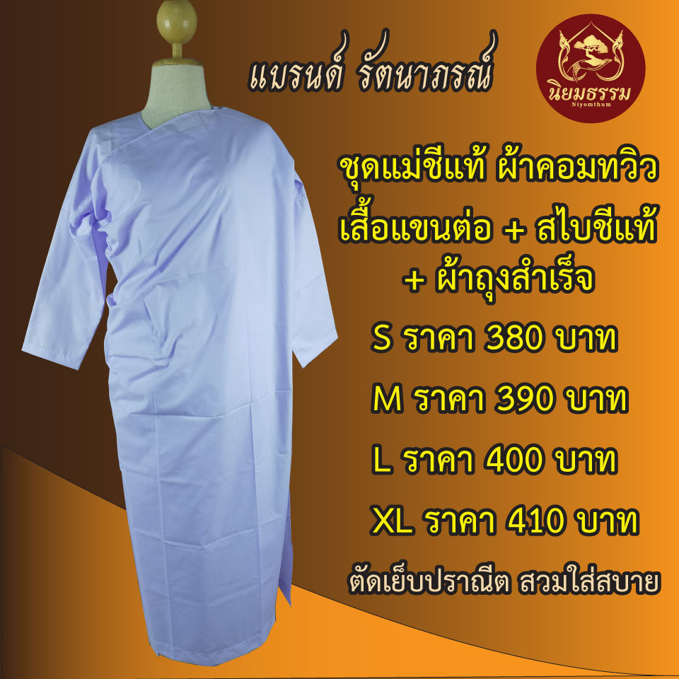 ชุดปฏิบัติธรรม ชีแท้ ผ้าคอมทวิว