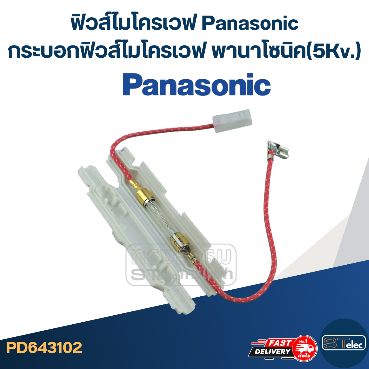 ฟิวส์ไมโครเวฟ Panasonic, กระบอกฟิวส์ไมโครเวฟ พานาโซนิค(5Kv.)