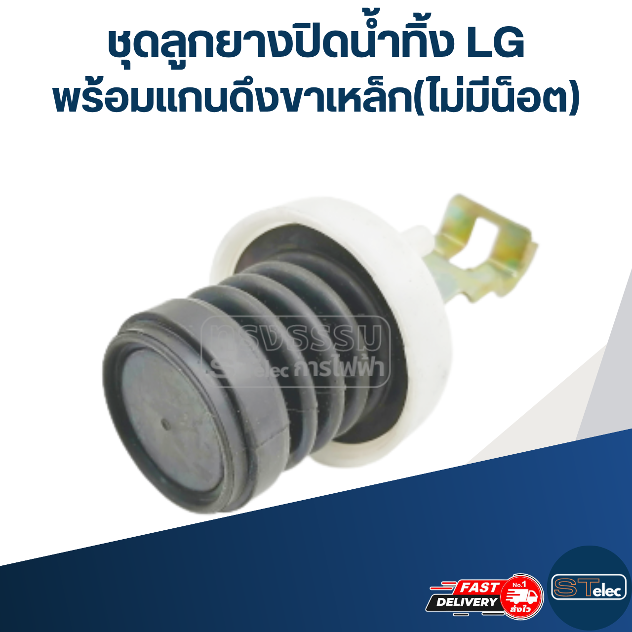 #CE16 ชุดลูกยางปิดน้ำทิ้ง LG พร้อมแกนดึงขาเหล็ก(ไม่มีน็อต)